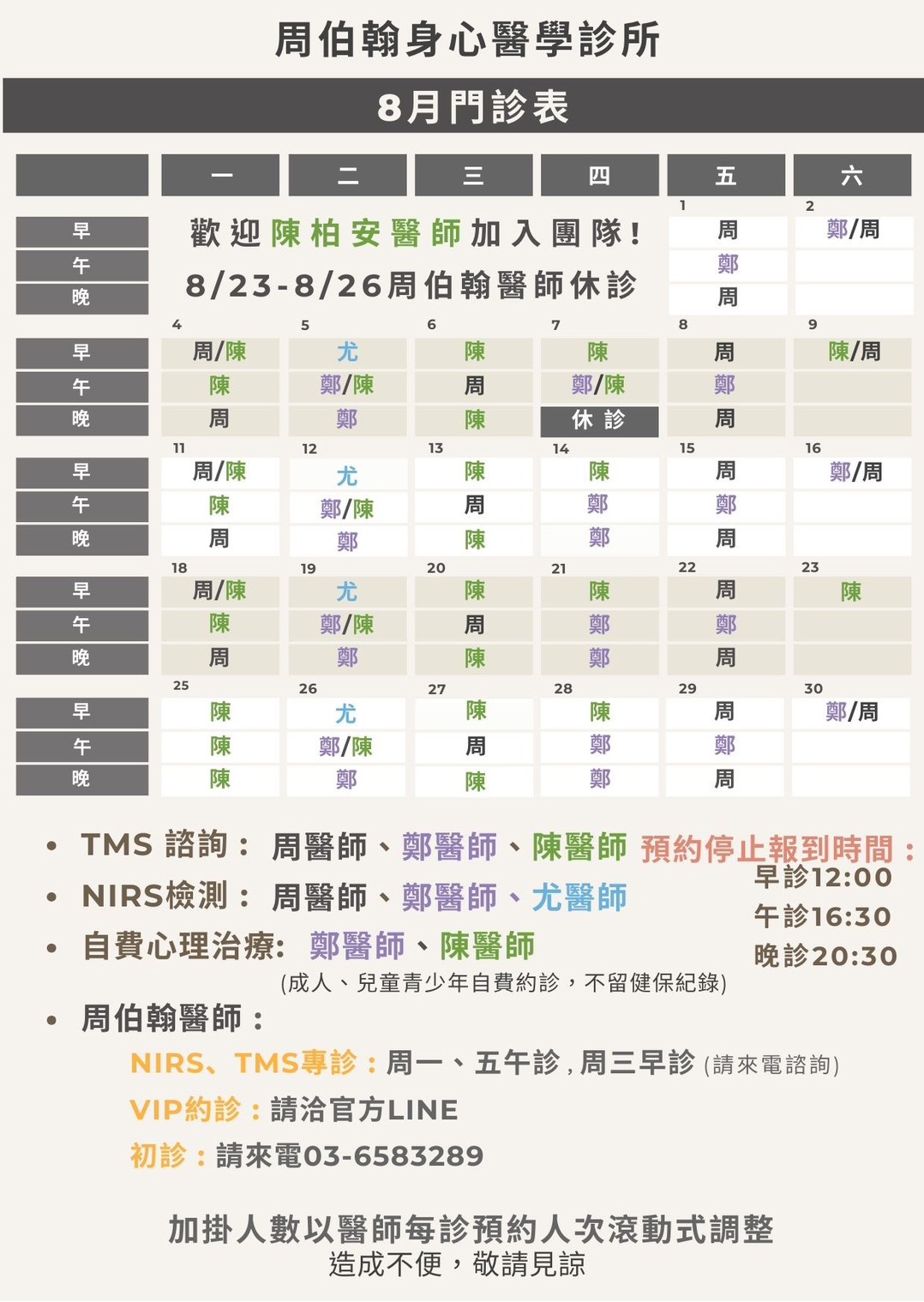 周柏翰身心醫學診所 2025年8月門診表