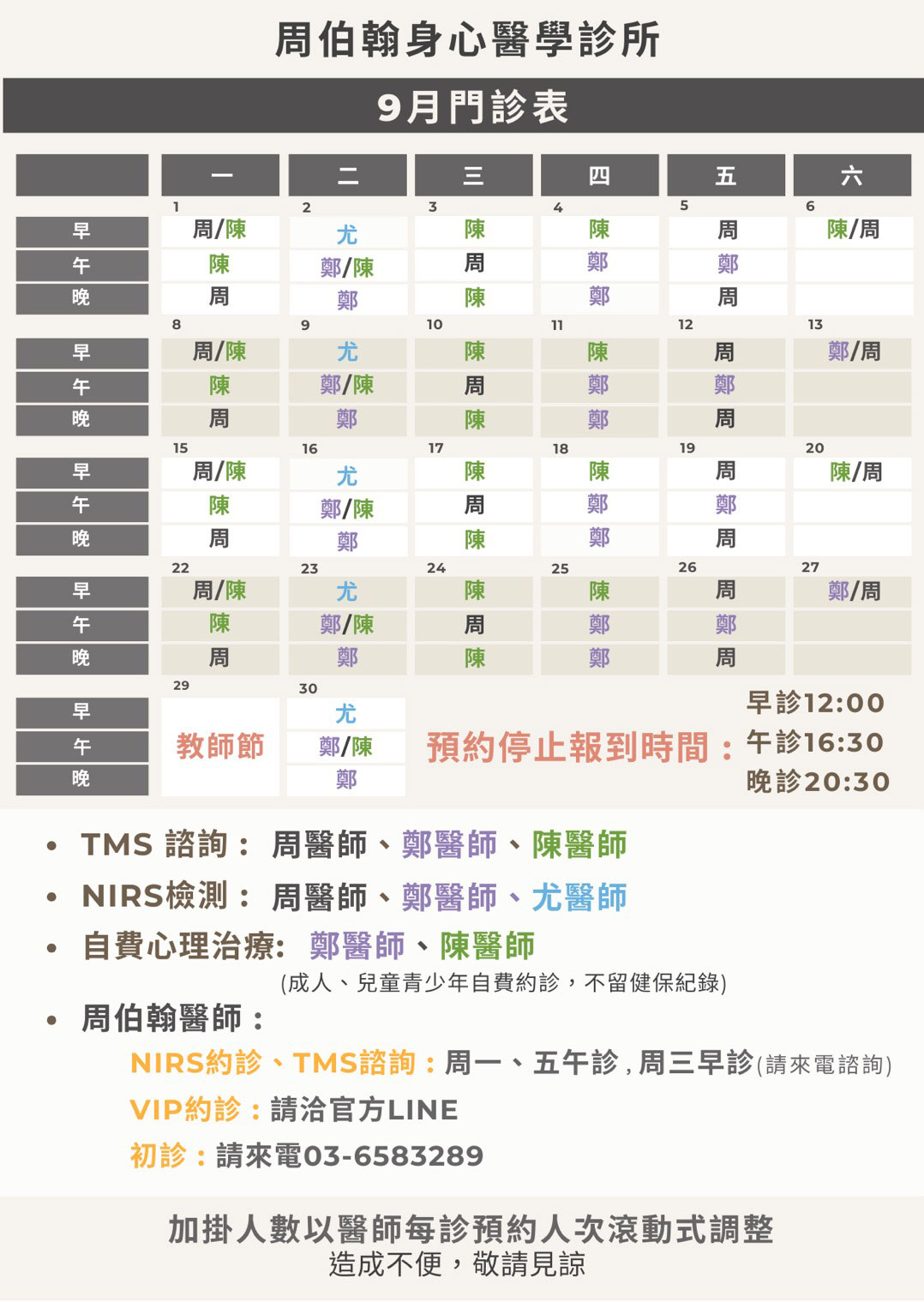 周柏翰身心醫學診所 2025年9月門診表