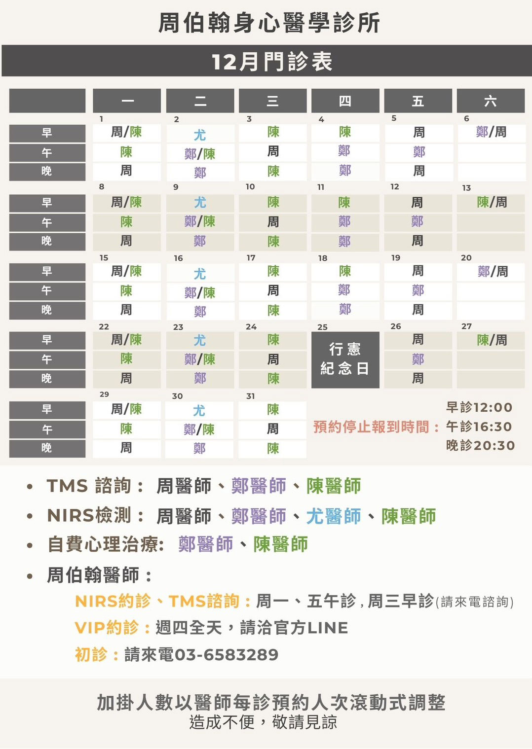 周柏翰身心醫學診所 2025年12月門診表