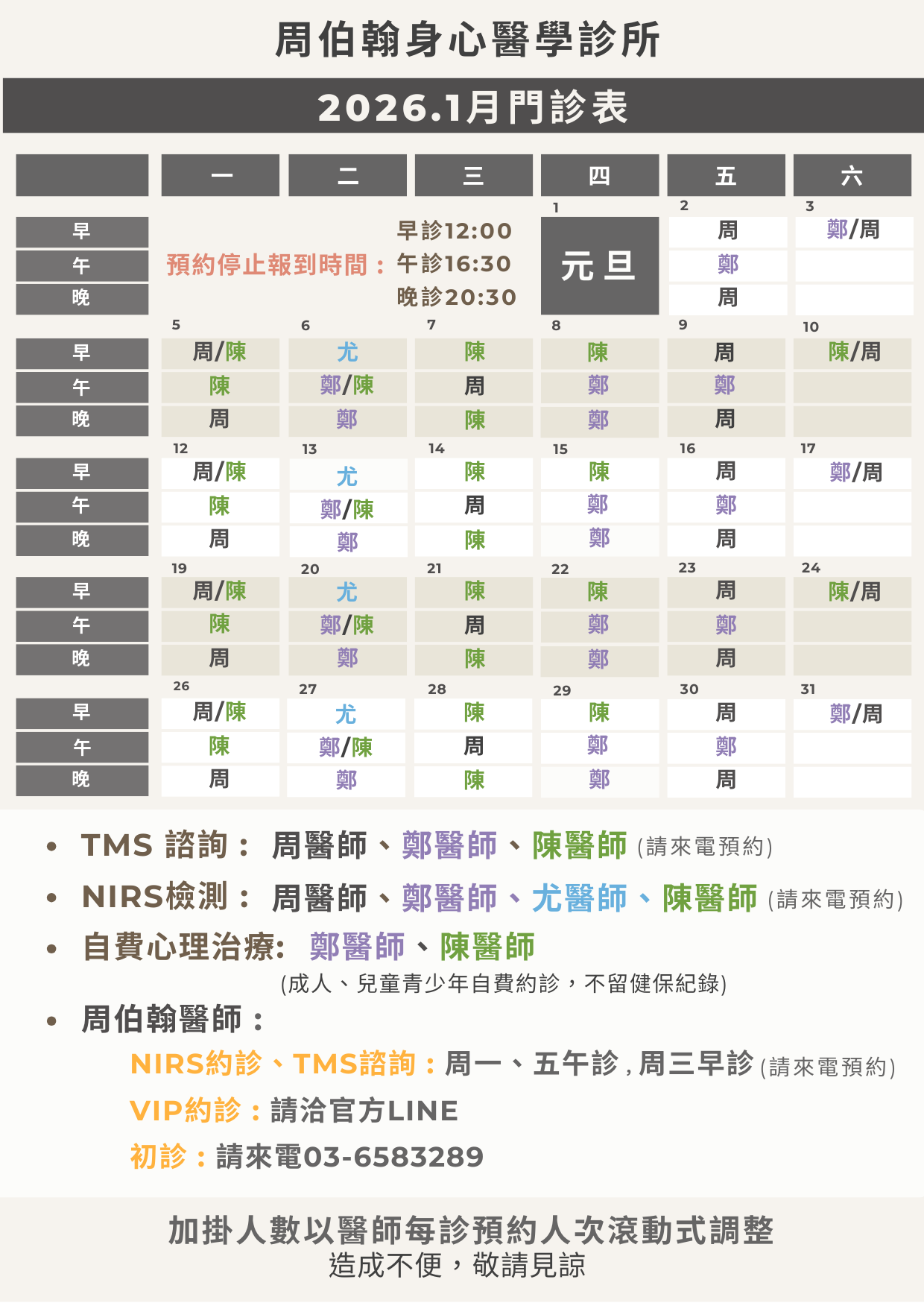 周柏翰身心醫學診所 2026年1月門診表