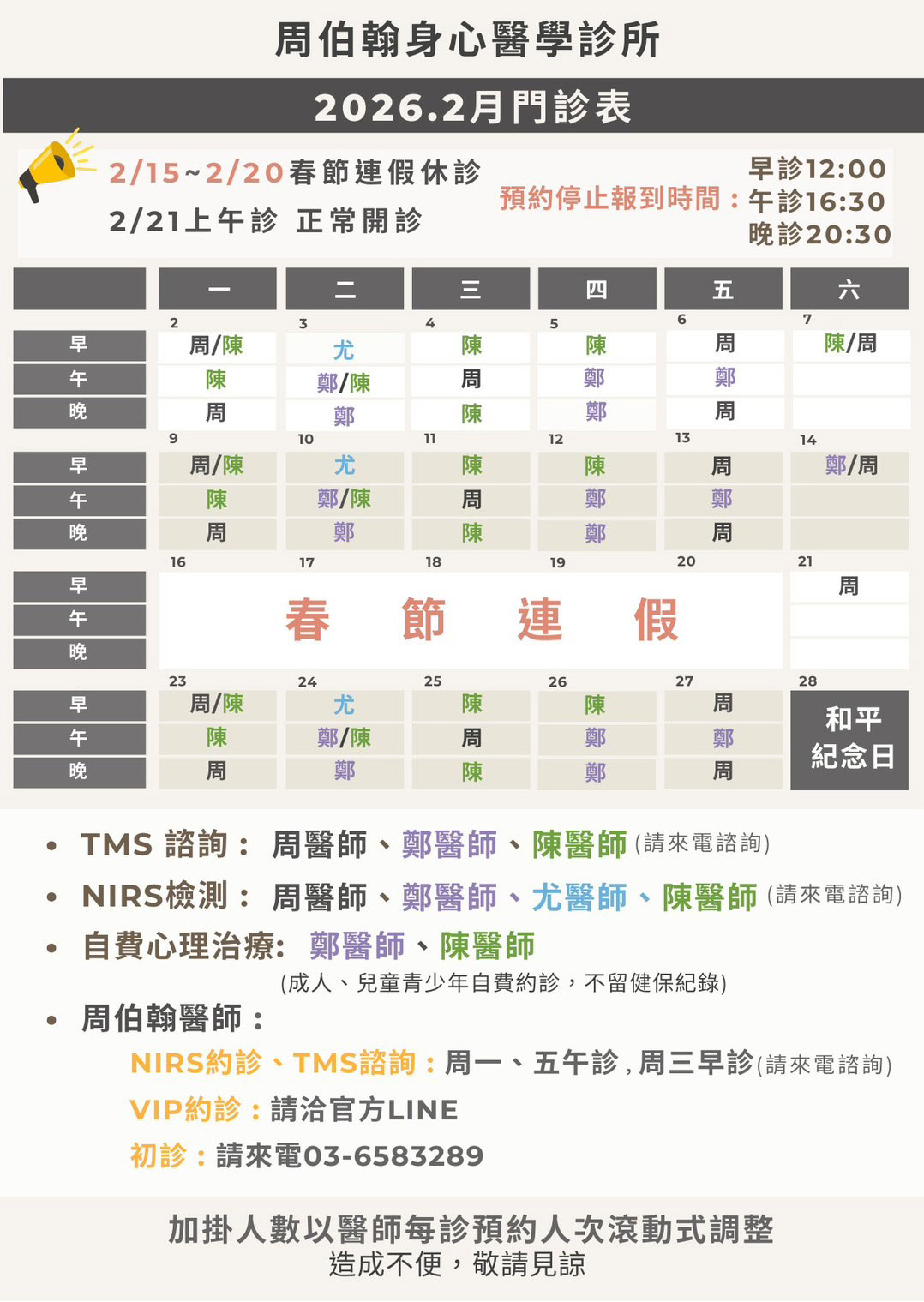 周柏翰身心醫學診所 2026年2月門診表