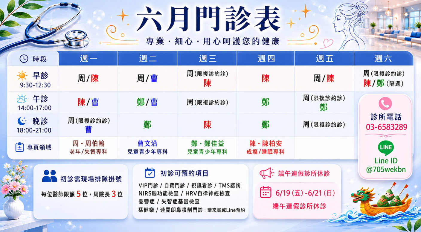周柏翰身心醫學診所 2026年6月門診表