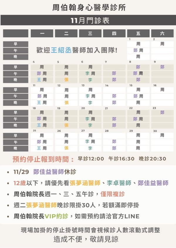 11月門診表出爐囉~歡迎王紹丞醫師加入我們的團隊! 