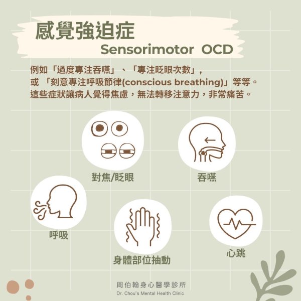 您知道有一種特殊的強迫症，是「患者過度專注在自己身體感覺」, 因此而焦慮, 恐慌, 甚至憂鬱, 叫做身體感覺強迫症嗎?