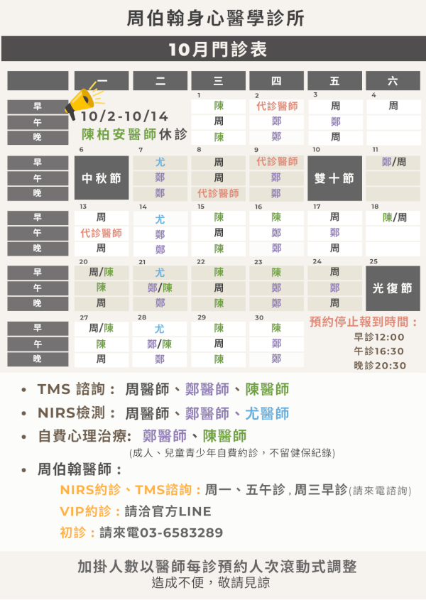10月門診表出爐囉!