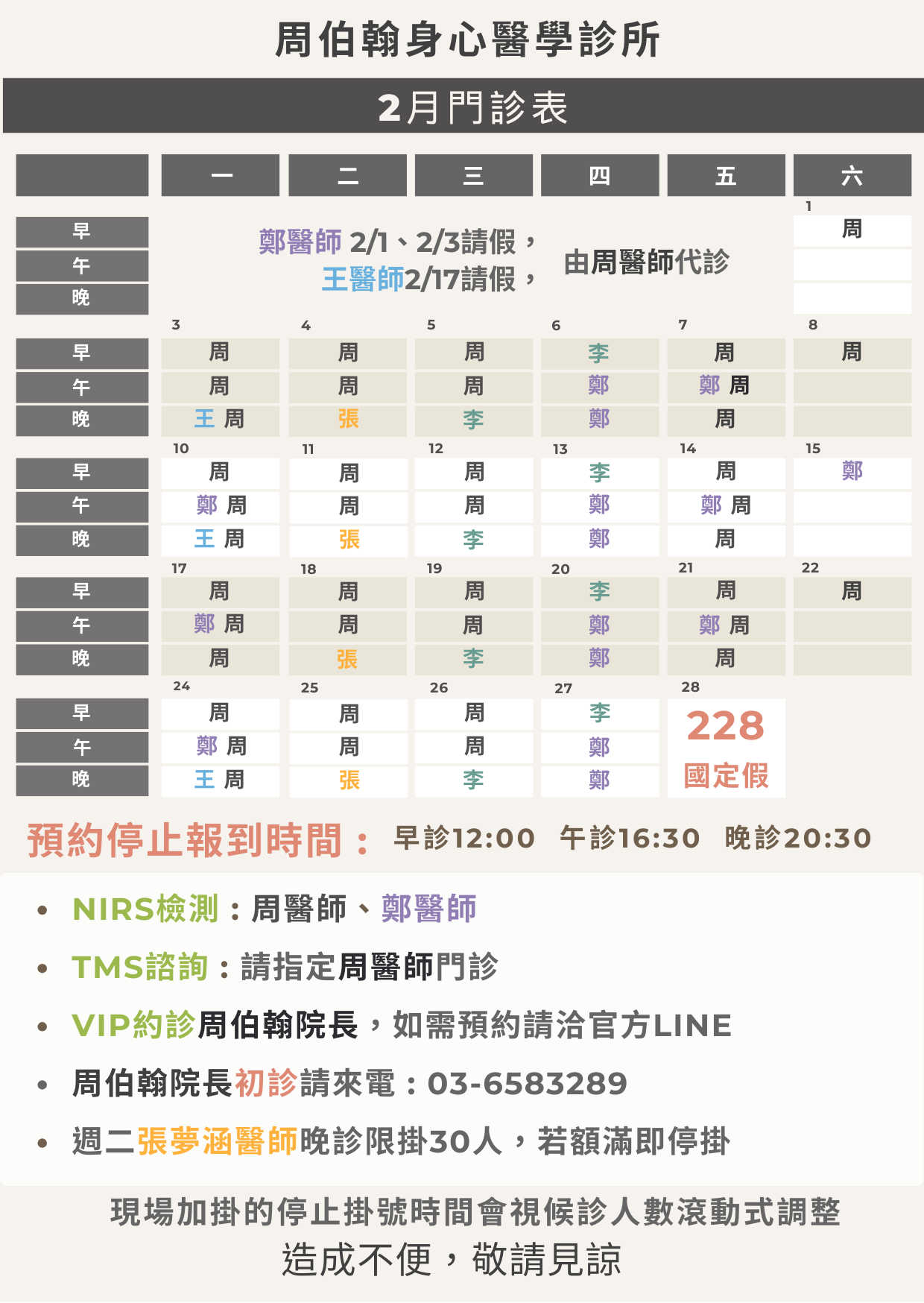 2月門診表出爐囉！