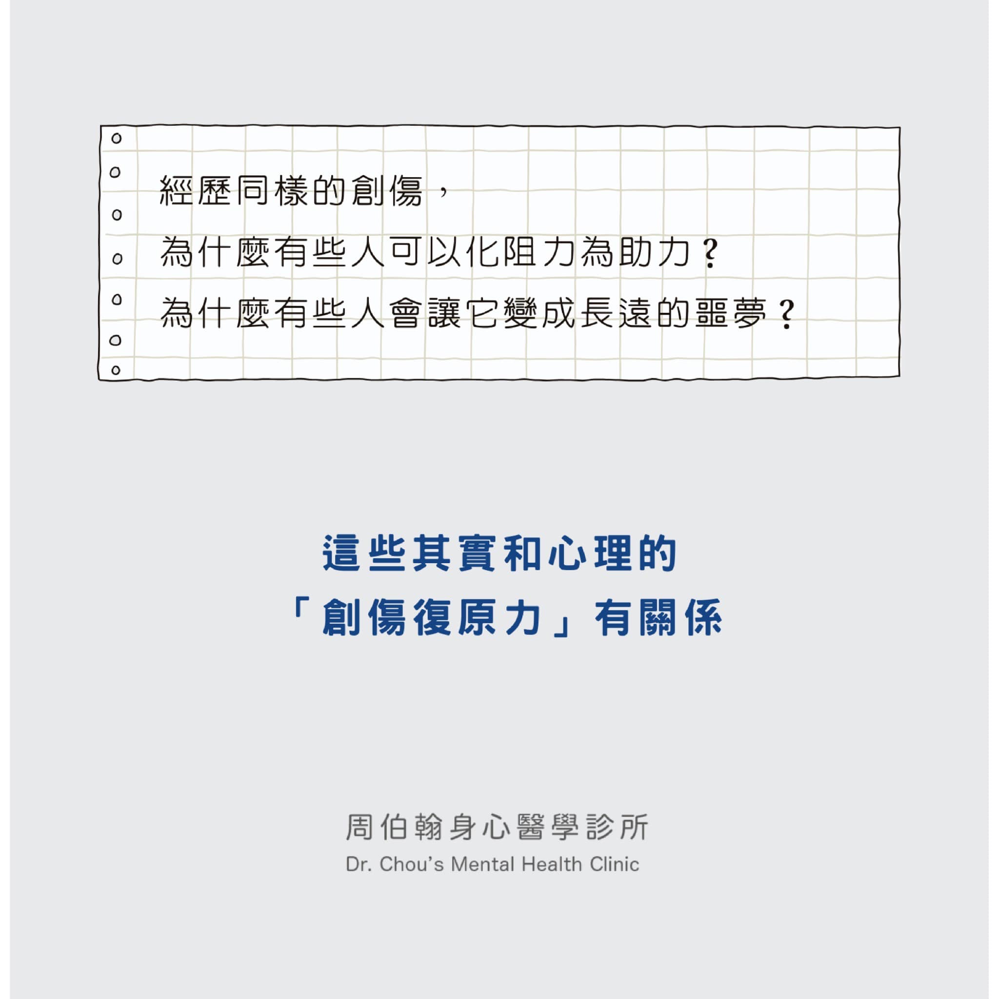 經歷同樣的創傷， 為什麼有些人可以化阻力為助力？ 為什麼有些人會讓它變成長遠的噩夢？