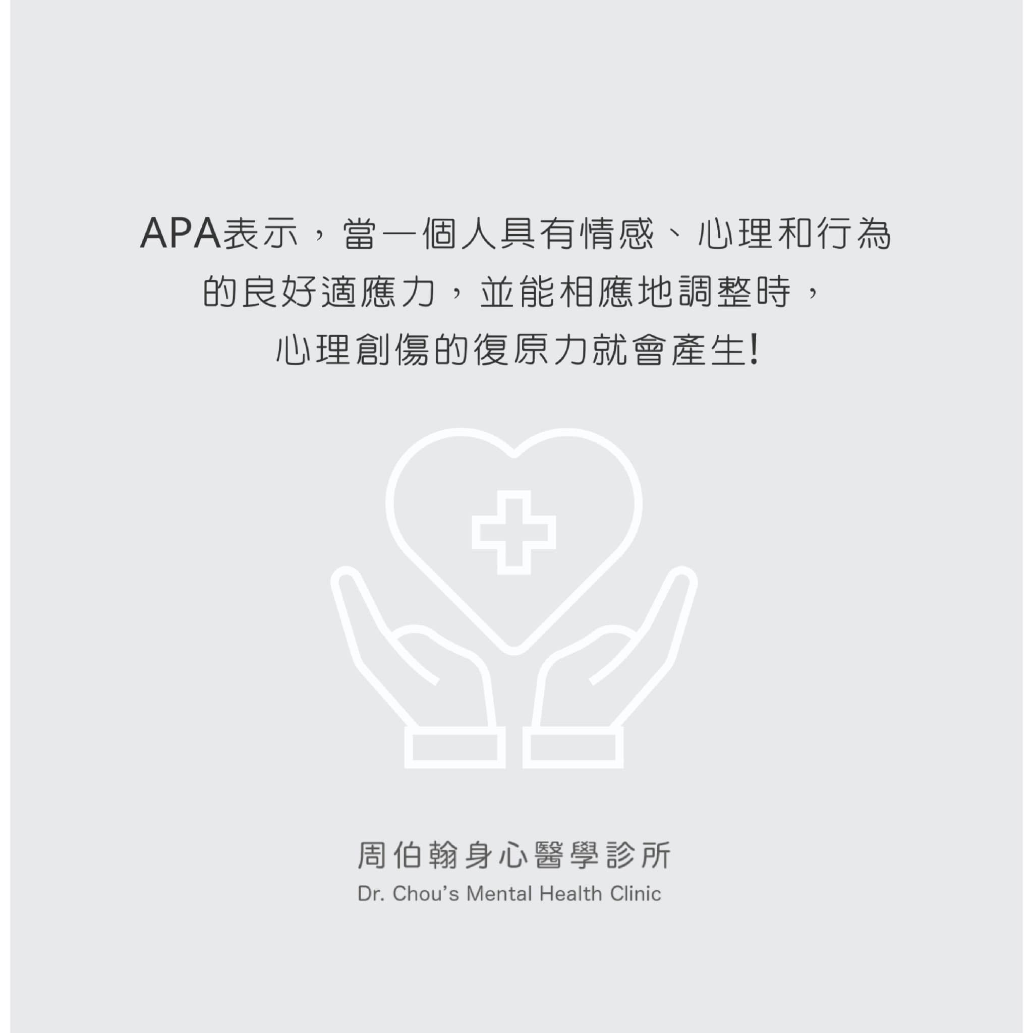 APA表示，當一個人具有情感、心理和行為 的良好適應力，並能相應地調整時， 心理創傷的復原力就會產生！