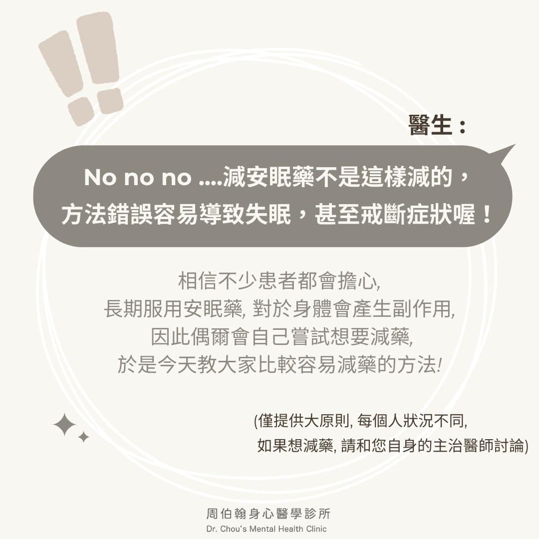 Nonono.減安眠藥不是這樣減的， 方法錯誤容易導致失眠，甚至戒斷症狀喔！