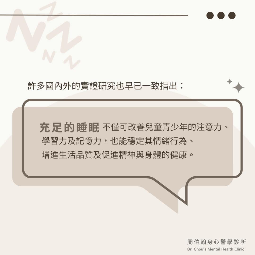 許多國內外的實證研究也早已一致指出：充足的睡眠不僅可改善兒童青少年的注意力、 學習力及記憶力，也能穩定其情緒行為、 增進生活品質及促進精神與身體的健康。