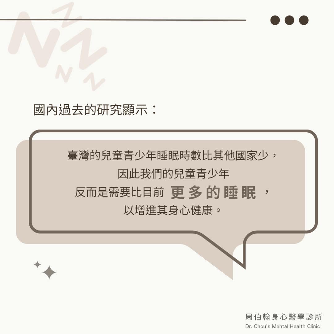 國內過去的研究顯示： 臺灣的兒童青少年睡眠時數比其他國家少， 因此我們的兒童青少年 反而是需要比目前更多的睡眠， 以增進其身心健康。