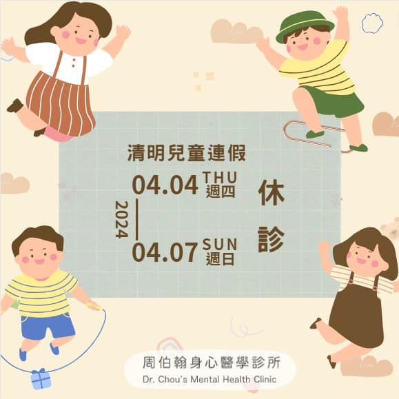 清明連假診所4/4～4/7 都放假喔！